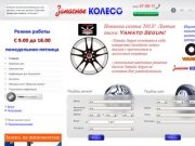 Шины (резина) Саратов, диски в Саратове - интернет-магазин, подбор шин 