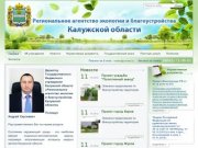 Главная. Региональное агентство экологии и благоустройства Калужской области