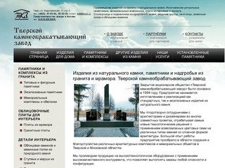 Тверской камнеобрабатывающий завод