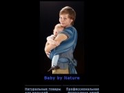Babybynature - Натуральные товары для малышей. Профессиональная фотосъемка детей.