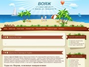 Продажа туров Вояж в Перми 288-10-77