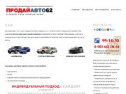 ПродайАвто62 | Выкуп автомобилей в Рязани, автоломбард, продать авто