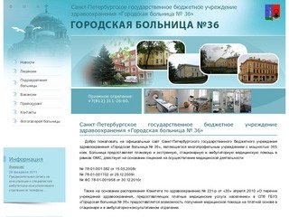 Санкт-Петербургское государственное учреждение здравоохранения «Городская больница № 36»