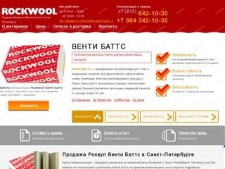 Продажа утеплителя Роквул Венти Баттс в Санкт-Петербурге