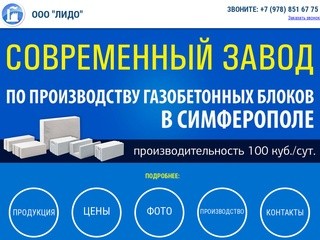 Завод по производству газобетонных блоков, Крым