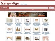 Екатеринбург Мебель. Интерьер