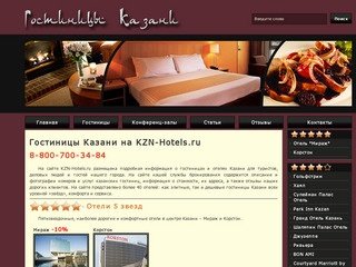 Отели и гостиницы Казани, недорогие гостиницы -  +7 (843) 259-35-50