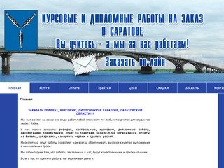 Дипломные работы, курсовые, рефераты на заказ в Саратове