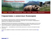 Справочник о животных Башкирии - Животные Башкирии