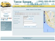 Online-заказ такси "Бридж" в Сочи