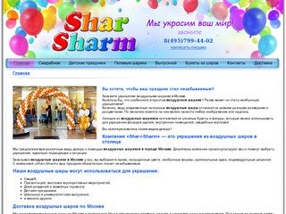 Shar-i-Sharm - украшение торжеств шарами в Москве