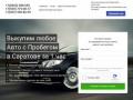 Срочный выкуп автомобилей в Саратове +7 (8452) 988-699