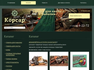 Интернет магазин товаров для рыбалки и охоты "Корсар", Нефтекамск