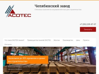 Стеновые панели Acotec | Производство перегородок | ЖБИ | Челябинский завод