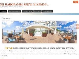 3Д панорамы Ялты и Крыма.