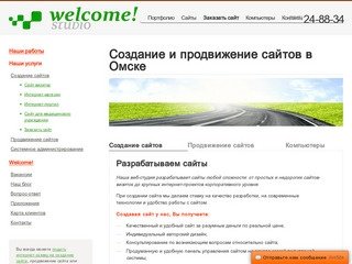 Веб-студия "Welcome! studio" - Создание, изготовление и продвижение сайтов в Омске