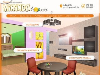 Магазин "Mirinda House" - Миринда Хаус, г. Братск
