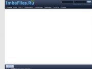 Imbafiles.ru - компьютерные игры, патчи, моды, nocd, прохождение игр