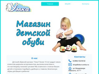 "Умка" Детская обувь г. Воронеж