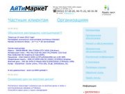 АйТи Маркет / АйТи Сервис - Компьютерная техника и сервис в Саратове