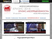 Всероссийский Форум
«Кризис 2014: Кризис неопределенности»  / 29 мая 2014 / Москва