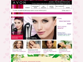 Главная | AVON. Красноярск и Край