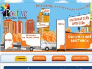Рекламная группа "Позитив"  -  наружная реклама в Перми
