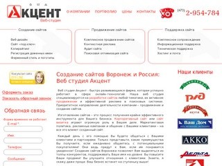 Создание сайтов Воронеж, разработка сайтов, веб студия Акцент