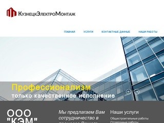 ООО КЭМ - строительная компания Новокузнецк
