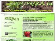 МОЯ ГРЯДКА. ru - сайт для садоводов, цветоводов и огородников