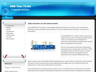 Студия веб-дизайна WEB Time TV.RU