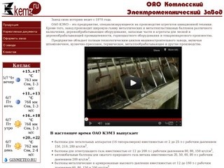 ОАО Котласский электромеханический завод (КЭМЗ)