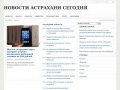 Новости Астрахани сегодня, последние астраханские новости