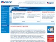 Кондиционеры GREE - Компания "СпецХолод" - официальный дилер GREE в Волгоградской области
