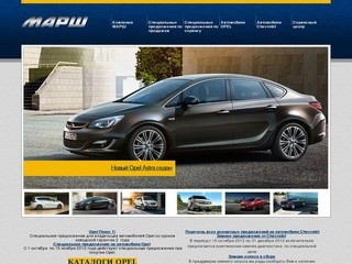 МАРШ (Тольятти) Автомобили Opel / Chevrolet в Тольятти