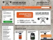 Интернет магазин спортивного питания «kachai-zhelezo.ru» — купить спортивное питание с доставкой