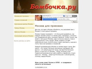 Москва для приезжих - Бомбочка.ру - Москва: работа и отдых