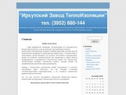 “Иркутский Завод ТеплоИзоляции” тел. (3952) 680-144   