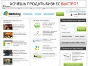 БизРейтинг: Продажа бизнеса в Украине. Магазин готового бизнеса.