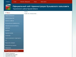 Официальный сайт Администрации Куньевского сельсовета Горшеченского района Курской области