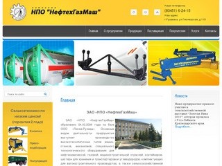 Официальный сайт ЗАО НПО НефтехГазМаш