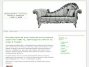 Индивидуальное изготовление изготовление корпусной мебели, производство мебели на заказ в Москве