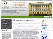 СРО в строительстве l Строительные организации в Санкт-Петербурге