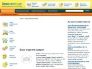 Банк европпа кредит - Онлайн кредит без справок и поручительства
    | kredit-bankel.ru