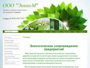 Услуги в сфере экологии Экологическое сопровождение предприятий Смоленская область ООО Энико М