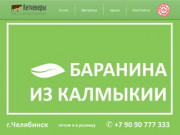 Кетченеры | Баранина из Калмыкии | Челябинск