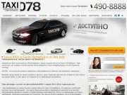 "Официальное такси Санкт-Петербурга - 078"