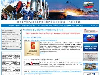 Московская федерация Нефтегазстройпрофсоюза - Профсоюз работников нефтяной