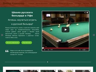 Виктор Куриленко | Школа русского бильярда в Уфе