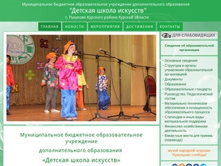 Детская школа искусств  с. Рышково Курского района официальный сайт